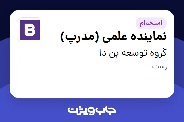 استخدام نماینده علمی (مدرپ) در گروه توسعه بن دا