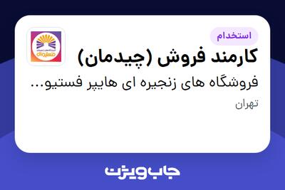  استخدام کارمند فروش (چیدمان) در فروشگاه های زنجیره ای هایپر فستیوال ( زیر مجموعه هلدینگ بیژن )