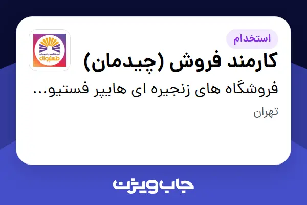  استخدام کارمند فروش (چیدمان) در فروشگاه های زنجیره ای هایپر فستیوال ( زیر مجموعه هلدینگ بیژن )
