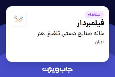استخدام فیلمبردار در خانه صنایع دستی تلفیق هنر