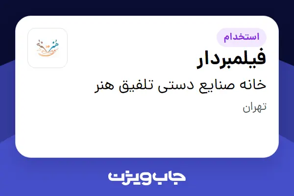  استخدام فیلمبردار در خانه صنایع دستی تلفیق هنر