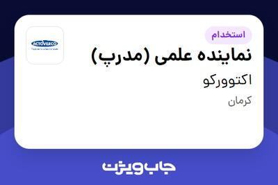 استخدام نماینده علمی (مدرپ) در اکتوورکو