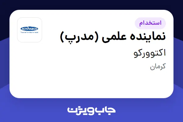  استخدام نماینده علمی (مدرپ) در اکتوورکو