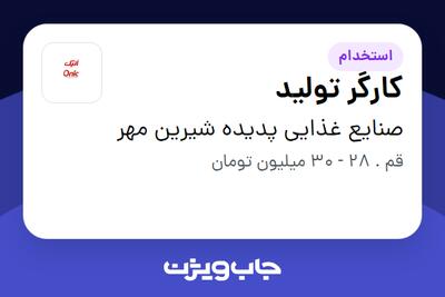  استخدام کارگر تولید - آقا در صنایع غذایی پدیده شیرین مهر