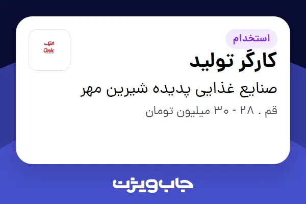  استخدام کارگر تولید - آقا در صنایع غذایی پدیده شیرین مهر
