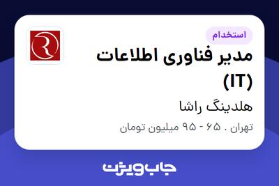  استخدام مدیر فناوری اطلاعات (IT) در هلدینگ راشا