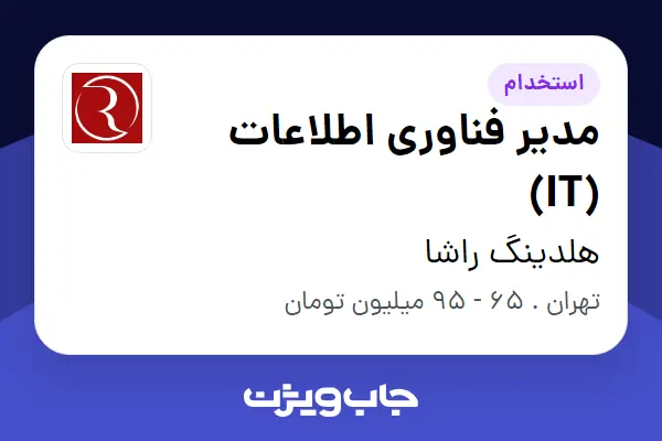  استخدام مدیر فناوری اطلاعات (IT) در هلدینگ راشا