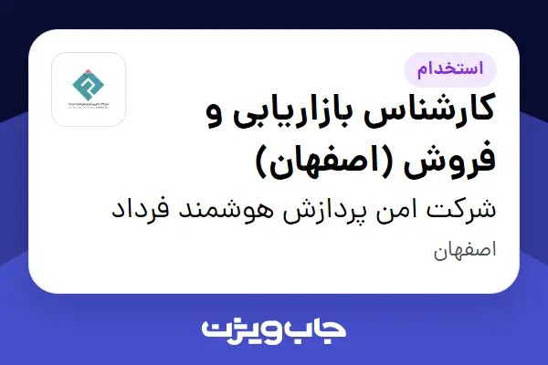  استخدام کارشناس بازاریابی و فروش (اصفهان) در شرکت  امن پردازش هوشمند فرداد