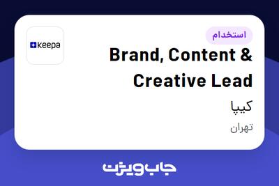 استخدام Brand, Content Creative Lead در کیپا