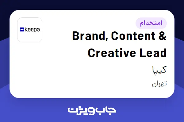  استخدام Brand, Content   Creative Lead در کیپا