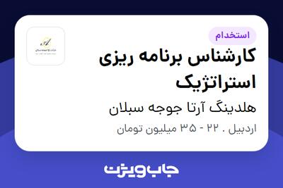 استخدام کارشناس برنامه ریزی استراتژیک در هلدینگ آرتا جوجه سبلان