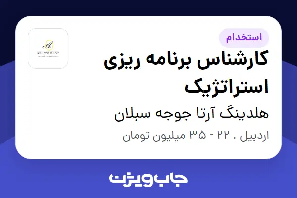  استخدام کارشناس برنامه ریزی استراتژیک در هلدینگ آرتا جوجه سبلان