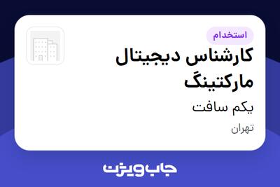استخدام کارشناس دیجیتال مارکتینگ در یکم سافت