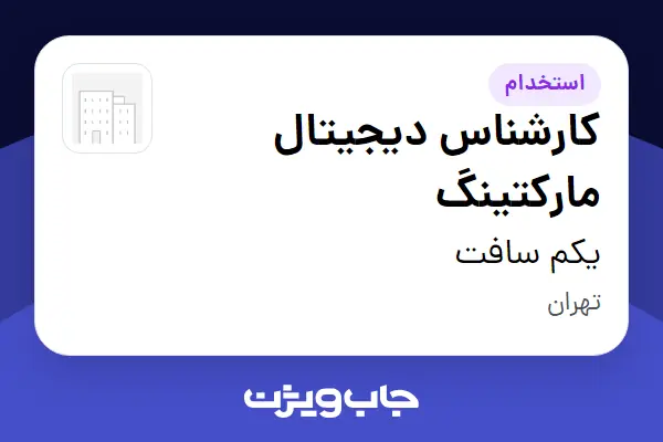  استخدام کارشناس دیجیتال مارکتینگ در یکم سافت
