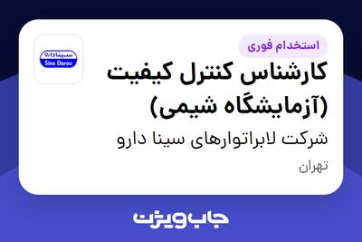  استخدام کارشناس کنترل کیفیت (آزمایشگاه شیمی) - آقا در شرکت لابراتوارهای سینا دارو