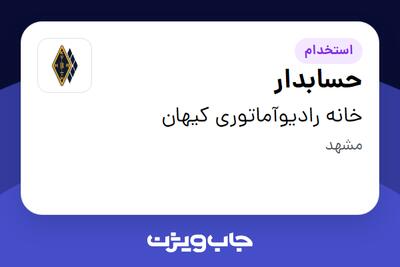 استخدام حسابدار در خانه رادیوآماتوری کیهان