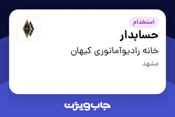  استخدام حسابدار در خانه رادیوآماتوری کیهان