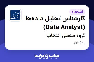  استخدام کارشناس تحلیل داده‌ها (Data Analyst) در گروه صنعتی انتخاب