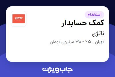  استخدام کمک حسابدار در ناتژی