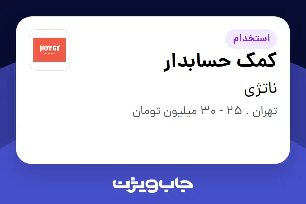  استخدام کمک حسابدار در ناتژی