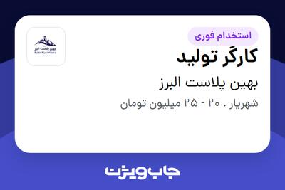  استخدام کارگر تولید - آقا در بهین پلاست البرز