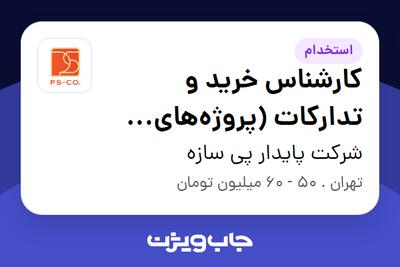 استخدام کارشناس خرید و تدارکات (پروژههای ساختمانی) در شرکت پایدار پی سازه