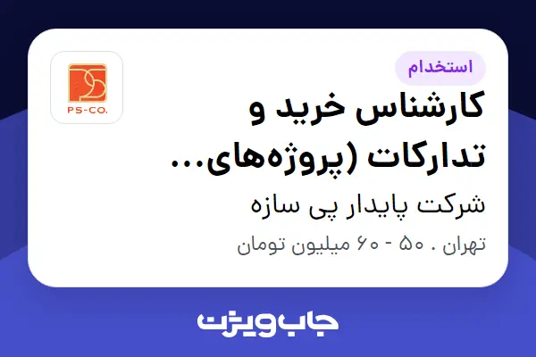 استخدام کارشناس خرید و تدارکات (پروژه‌های ساختمانی) در شرکت پایدار پی سازه