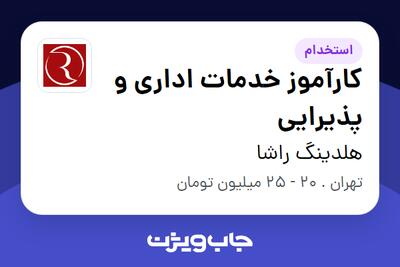  استخدام کارآموز خدمات اداری و پذیرایی در هلدینگ راشا