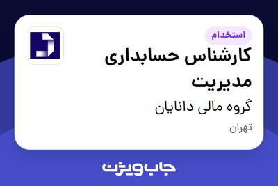 استخدام کارشناس حسابداری مدیریت در گروه مالی دانایان
