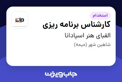  استخدام کارشناس برنامه ریزی - خانم در الفبای هنر اسپادانا
