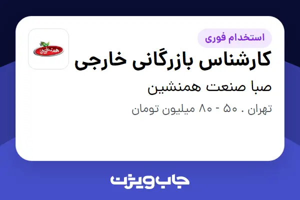  استخدام کارشناس بازرگانی خارجی در صبا صنعت همنشین
