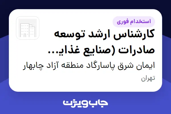  استخدام کارشناس ارشد توسعه صادرات (صنایع غذایی و پتروشیمی) - خانم در ایمان شرق پاسارگاد منطقه آزاد چابهار