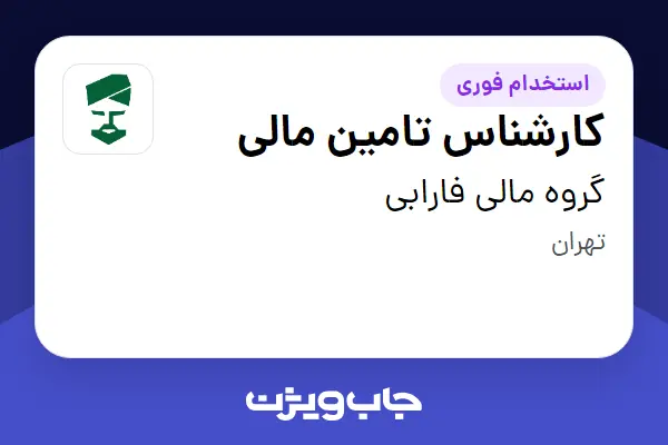 استخدام کارشناس تامین مالی در گروه مالی فارابی