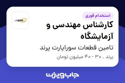  استخدام کارشناس مهندسی و آزمایشگاه در تامین قطعات سوراپارت پرند