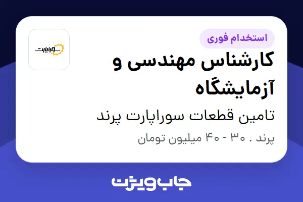  استخدام کارشناس مهندسی و آزمایشگاه در تامین قطعات سوراپارت پرند