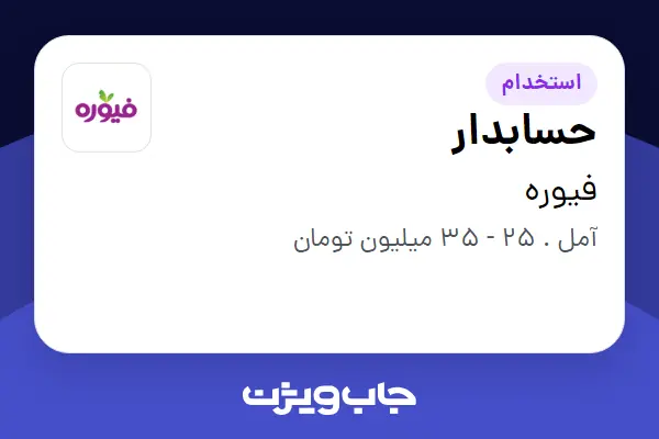  استخدام حسابدار در فیوره