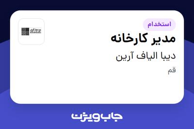 استخدام مدیر کارخانه - آقا در دیبا الیاف آرین