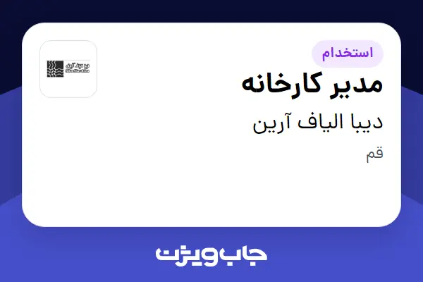  استخدام مدیر کارخانه - آقا در دیبا الیاف آرین
