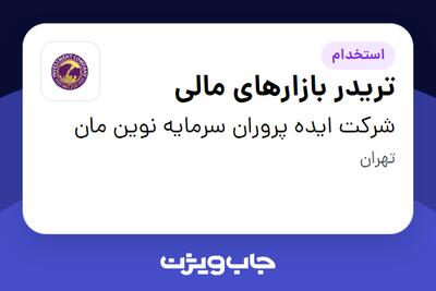 استخدام تریدر بازارهای مالی در شرکت ایده پروران سرمایه نوین مان