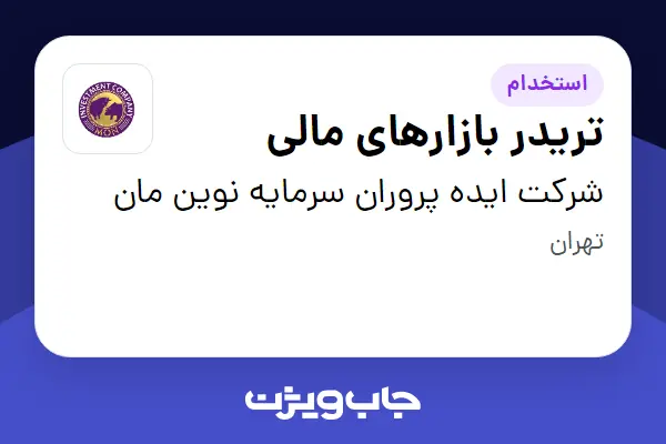 استخدام تریدر بازارهای مالی در شرکت ایده پروران سرمایه نوین مان