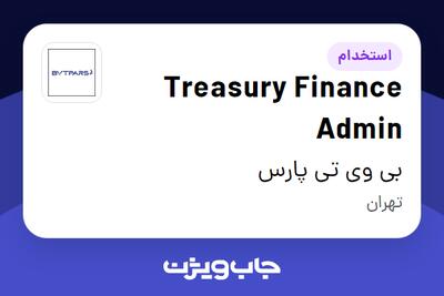 استخدام Treasury Finance Admin در بی وی تی پارس