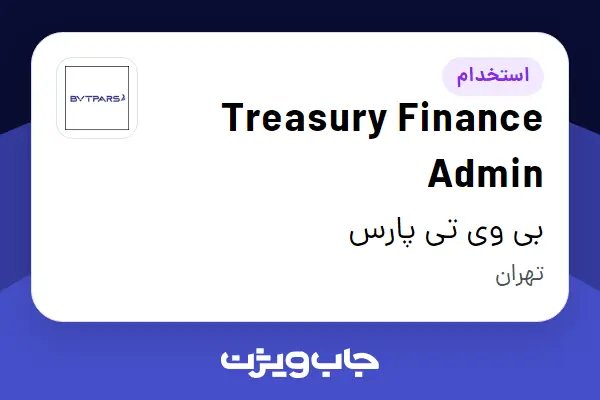  استخدام Treasury Finance Admin در بی وی تی پارس