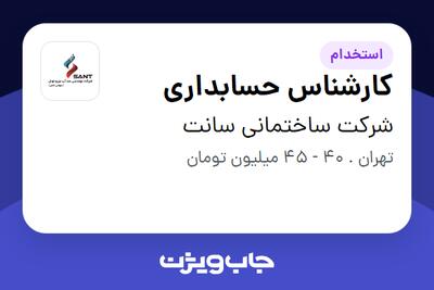  استخدام کارشناس حسابداری - خانم در شرکت ساختمانی سانت