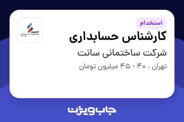  استخدام کارشناس حسابداری - خانم در شرکت ساختمانی سانت