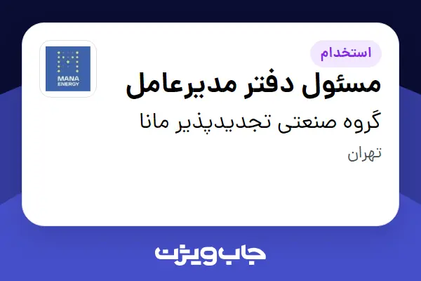  استخدام مسئول دفتر مدیرعامل در گروه صنعتی تجدیدپذیر مانا
