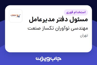  استخدام مسئول دفتر مدیرعامل - خانم در مهندسی نوآوران تکساز صنعت