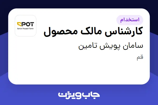  استخدام کارشناس مالک محصول در سامان پویش تامین