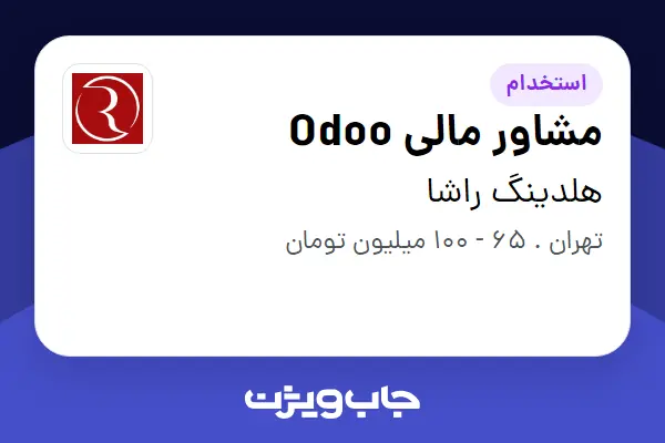  استخدام مشاور مالی Odoo در هلدینگ راشا