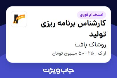 استخدام کارشناس برنامه ریزی تولید در روشاک بافت