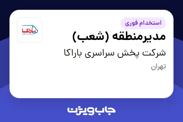  استخدام مدیرمنطقه (شعب) - آقا در شرکت پخش سراسری باراکا